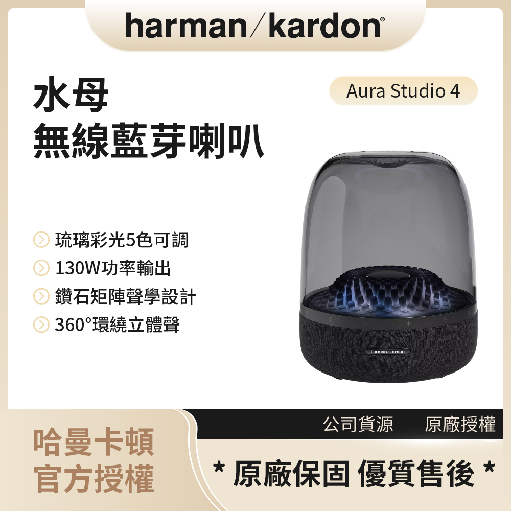Harman Kardon 無線水母藍芽喇叭Aura Studio 4黑  ▶80A011